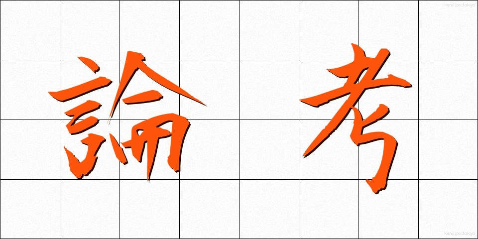 論考 (ろんこう)