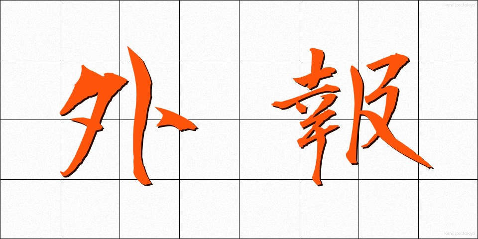 外報 (がいほう)