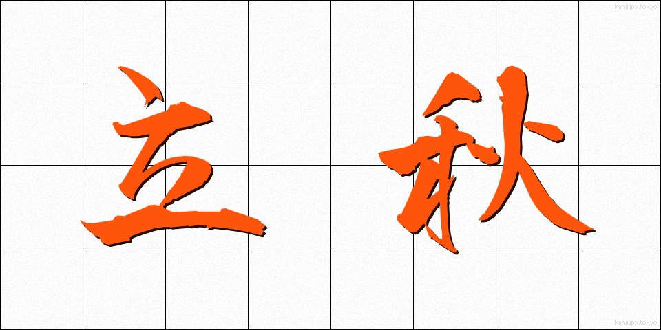 立秋 (りっしゅう)