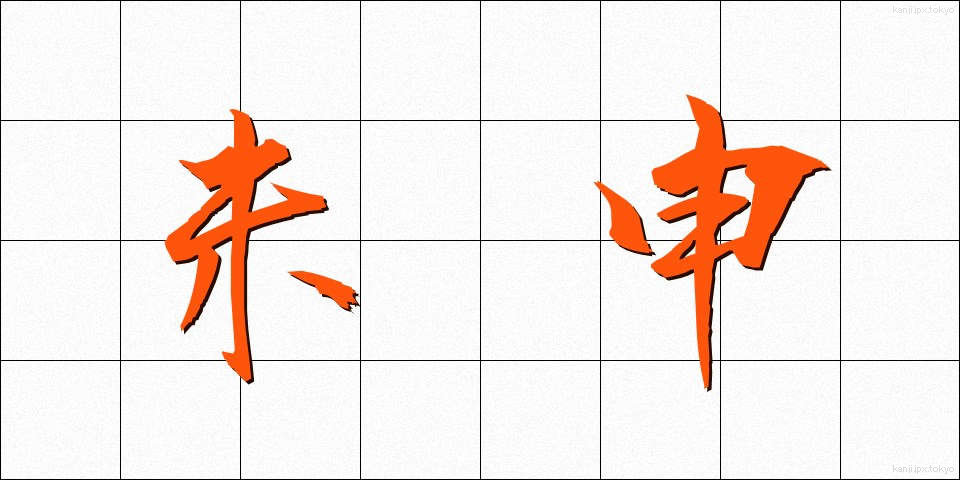 未申 (みさる)