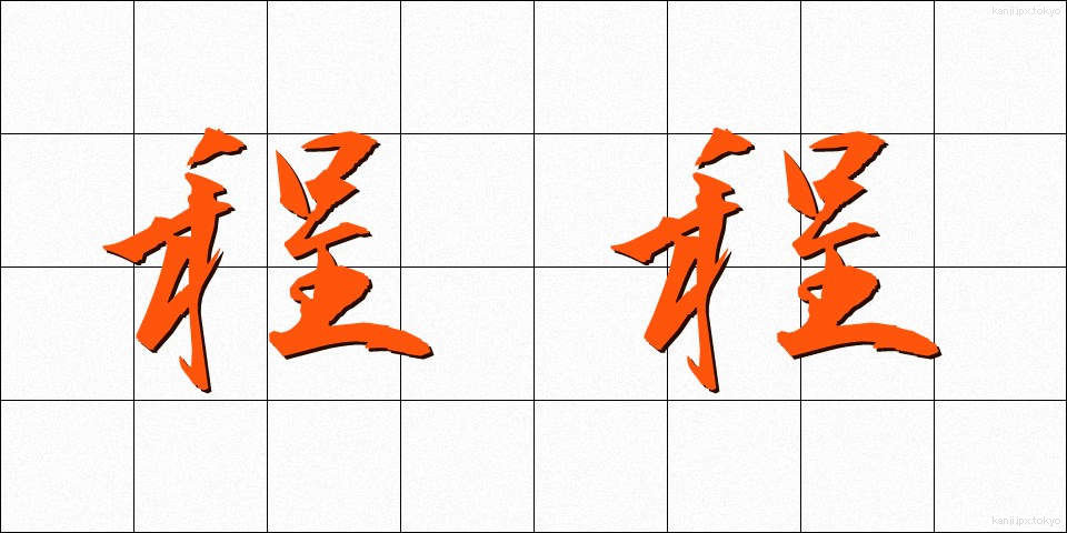 程程 (ほどほど)