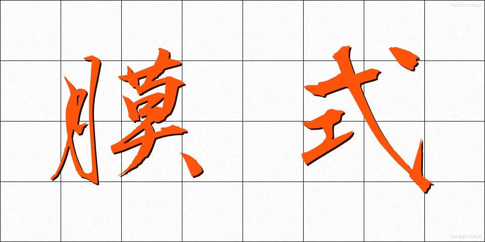 膜式 (まくしき)