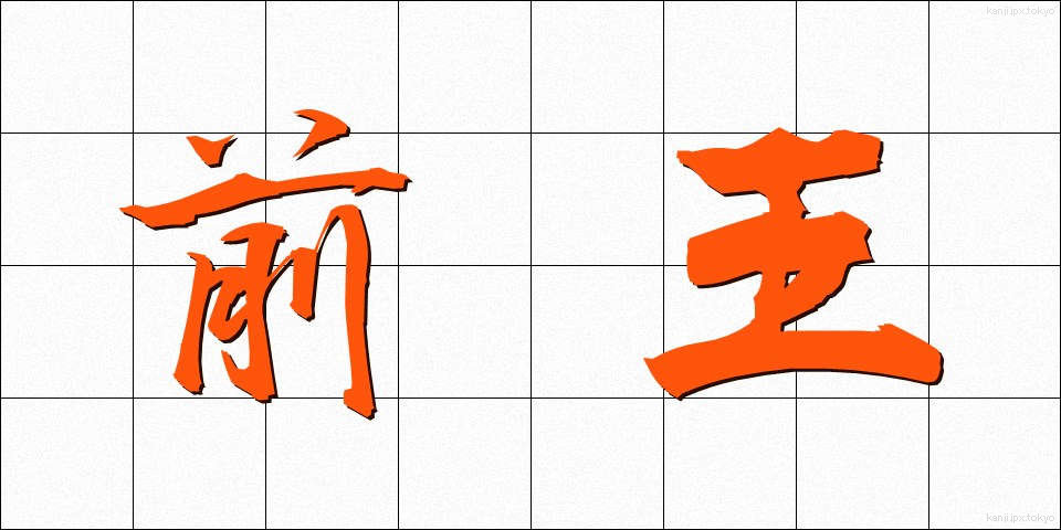 前王 (ぜんおう)