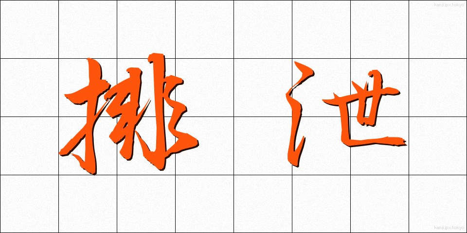 排泄 (はいせつ)