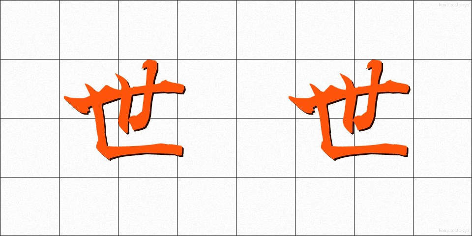 世世 (よよ)