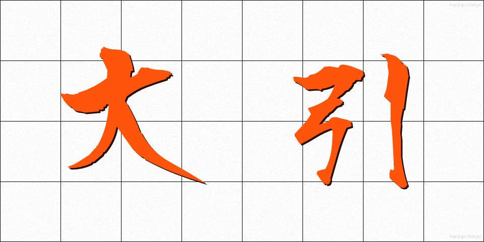 大引 (おおびき)