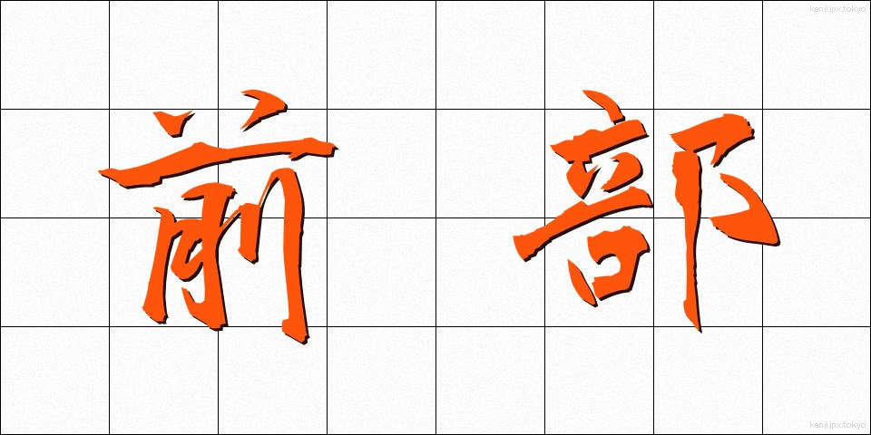 前部 (ぜんぶ)