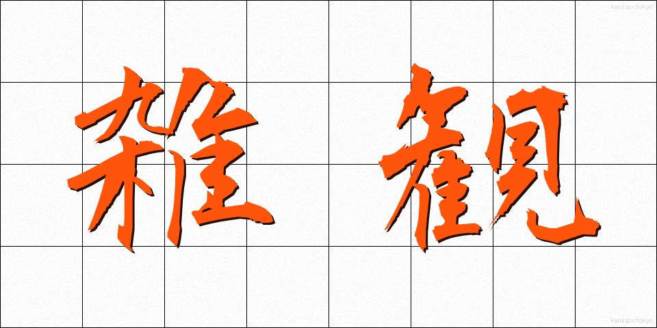 雑観 (ざっかん)