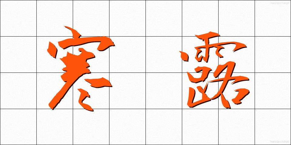 寒露 (かんろ)