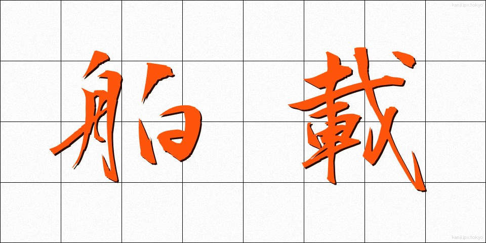 舶載 (はくさい)