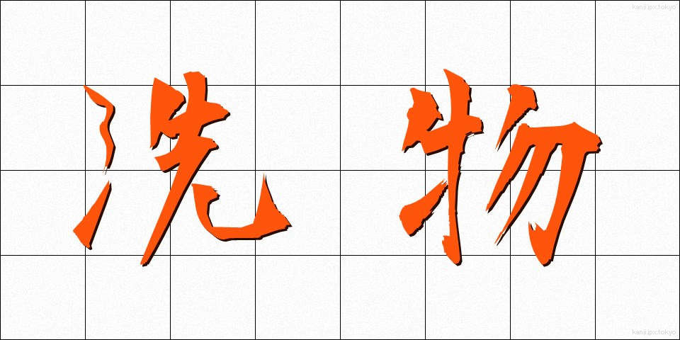洗物 (あらいもの)