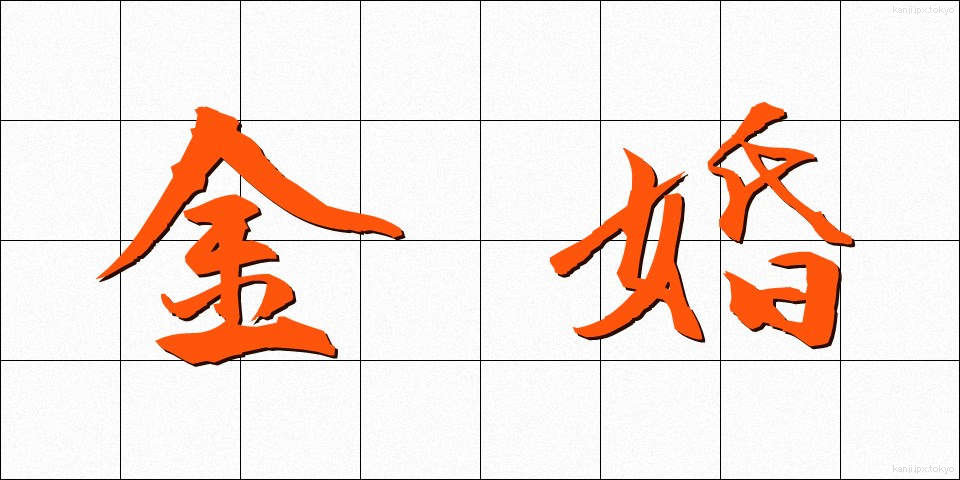 金婚 (きんこん)