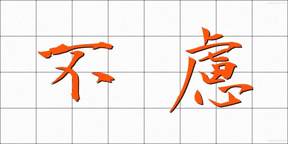 不慮 (ふりょ)