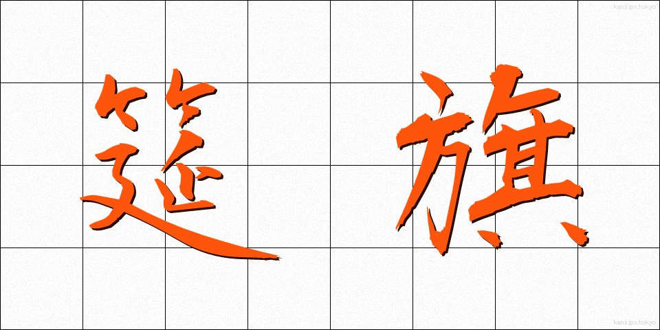 筵旗 (むしろばた)