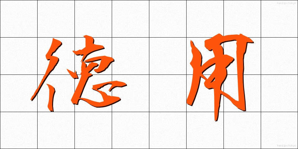 徳用 (とくよう)