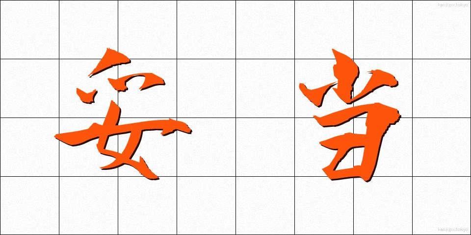 妥当 (だとう)