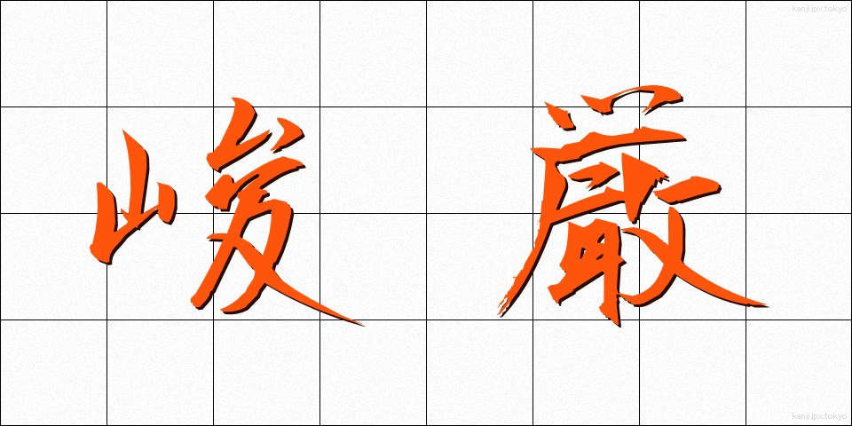 峻厳 (しゅんげん)