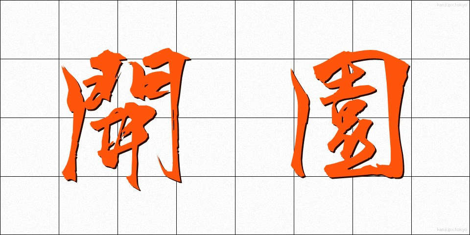 開園 (かいえん)