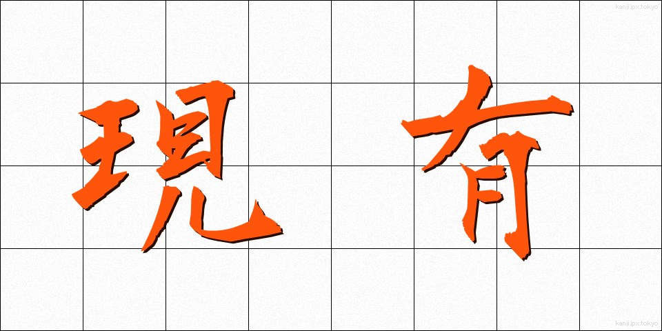 現有 (げんゆう)