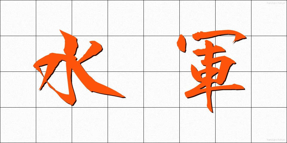 水軍 (すいぐん)