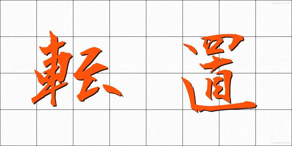 転置 (てんち)