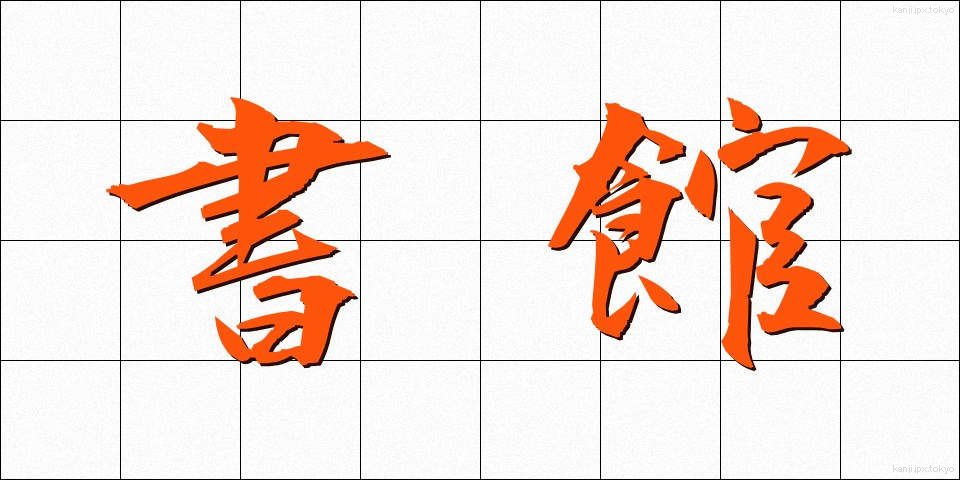 書館 (しょかん)