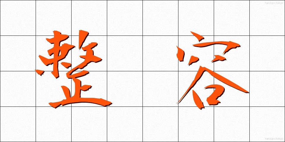 整容 (せいよう)