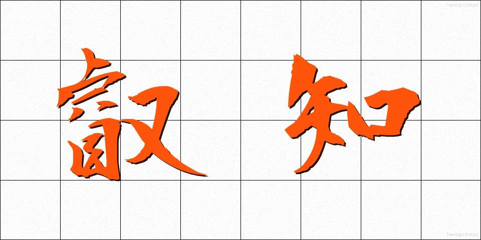 叡知 (えいち)
