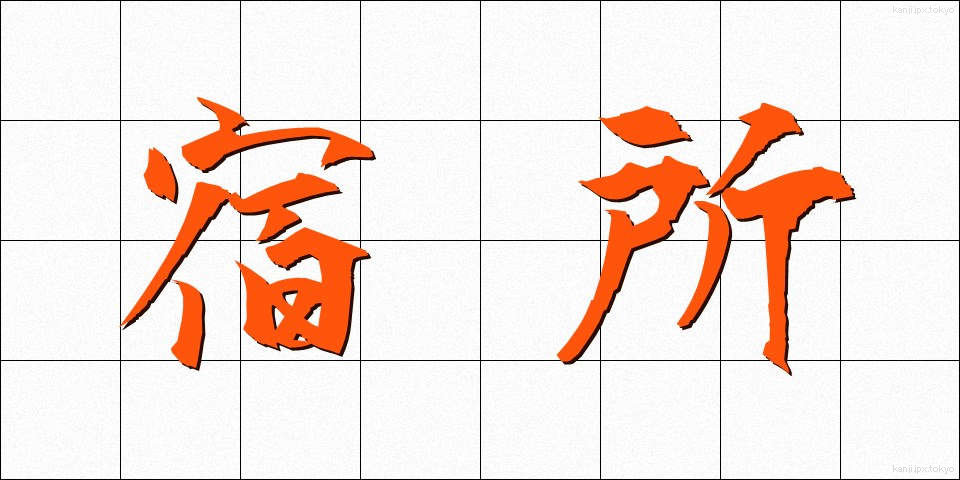 宿所 (しゅくしょ)