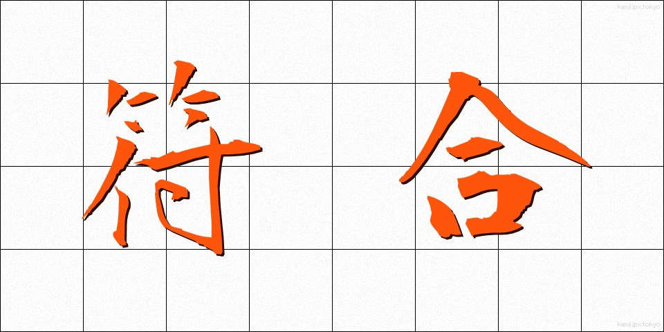 符合 (ふごう)