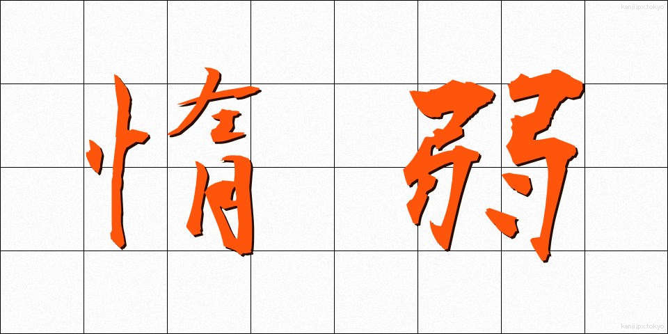 惰弱 (だじゃく)