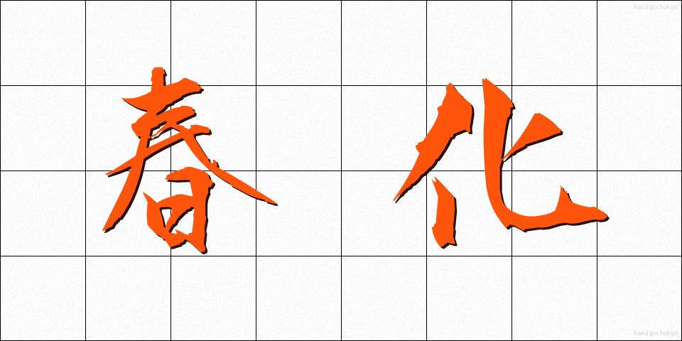 春化 (しゅんか)