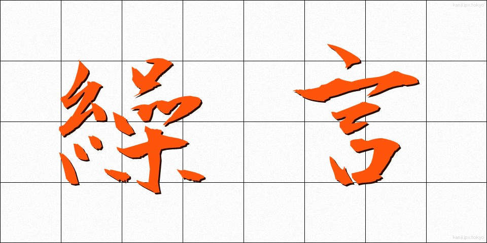 繰言 (くりごと)