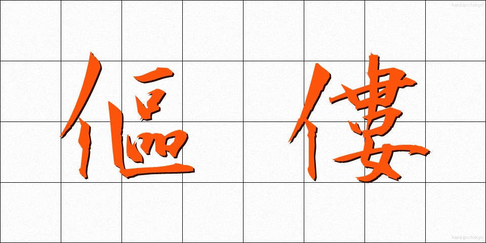 傴僂 (うるう)