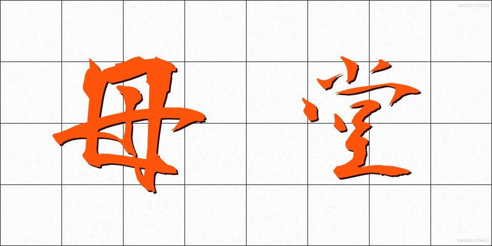 母堂 (ぼどう)
