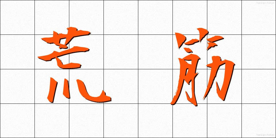 荒筋 (あらすじ)