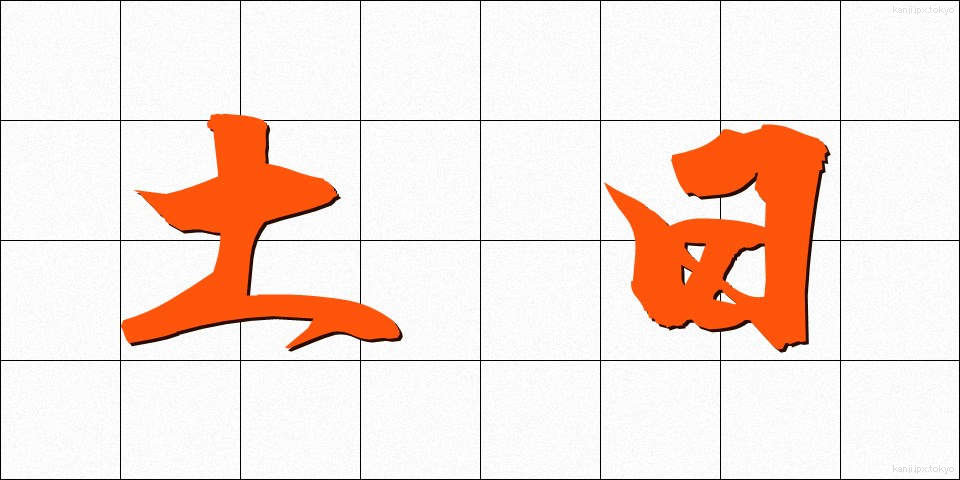 土日 (どにち)