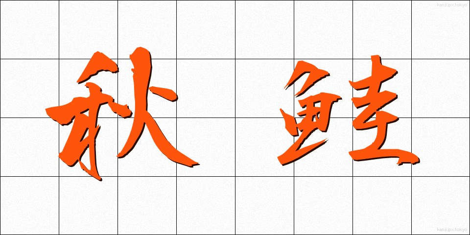秋鮭 (あきじゃけ)