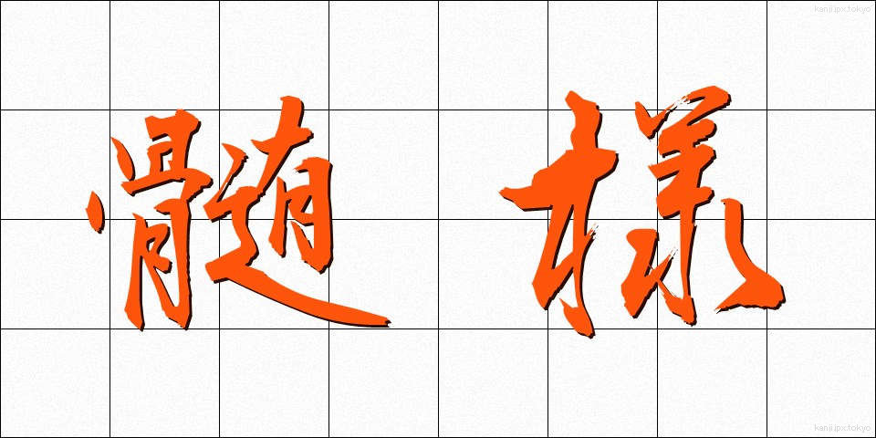 髄様 (ずいよう)