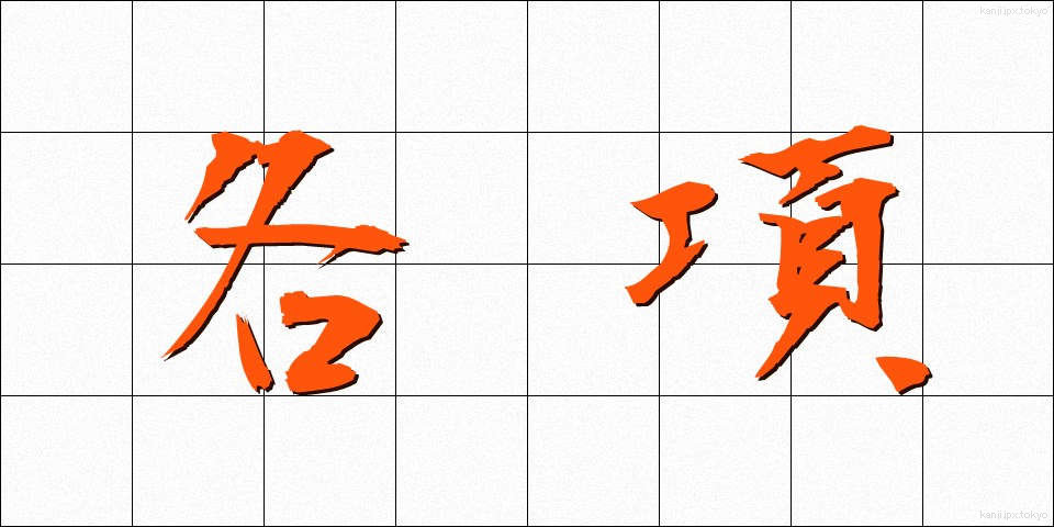 各項 (かくこう)