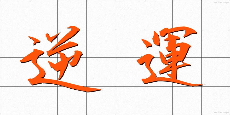 逆運 (ぎゃくうん)