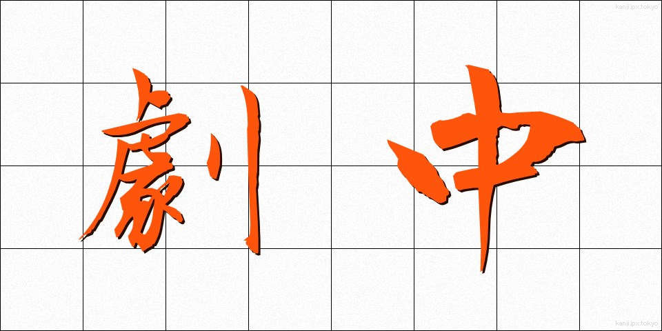 劇中 (げきちゅう)