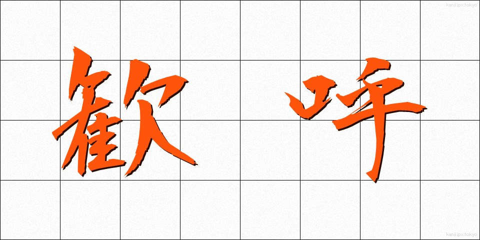 歓呼 (かんこ)