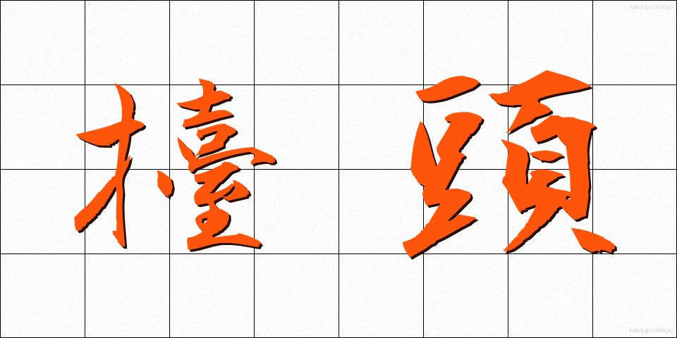 擡頭 (たいとう)