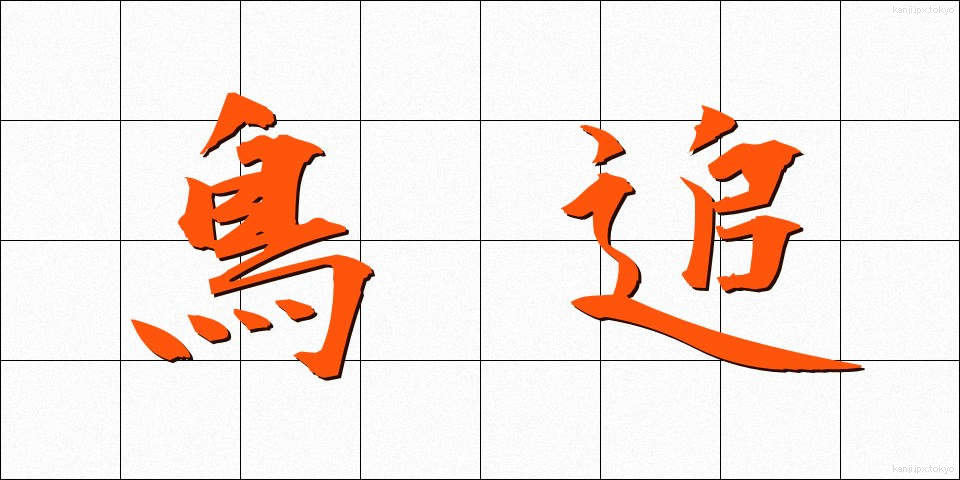 鳥追 (とりおい)