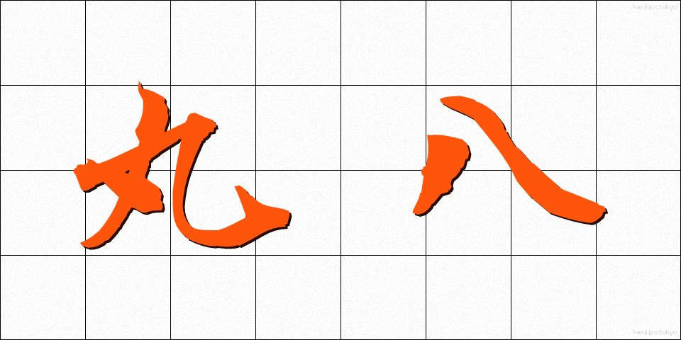 丸八 (まるはち)