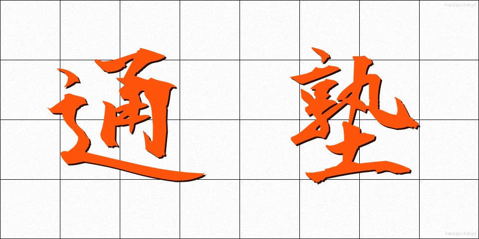 通塾 (つうじゅく)