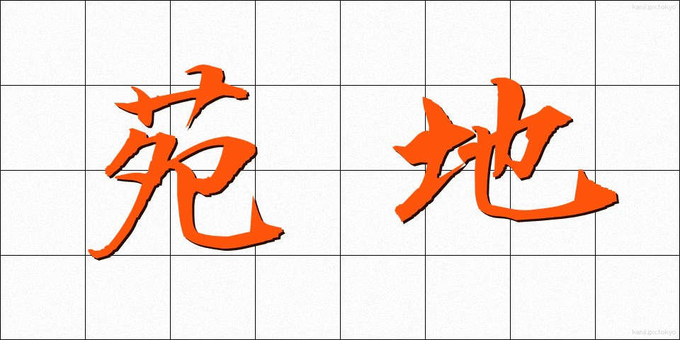 苑地 (えんち)