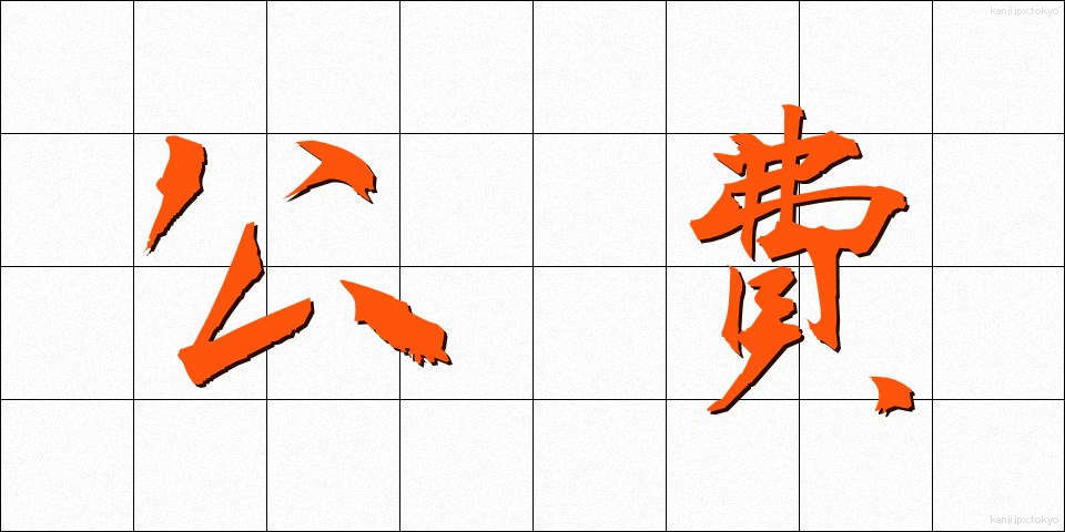 公費 (こうひ)