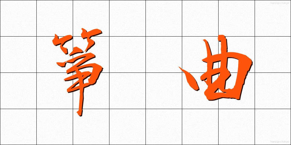 箏曲 (そうきょく)